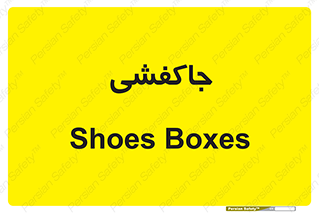  , محل , نگهداری , کفشداری , 