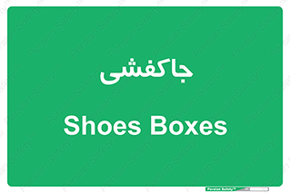  , محل , نگهداری , کفشداری , 