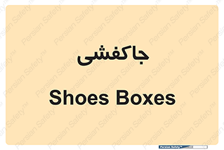 , محل , نگهداری , کفشداری , 