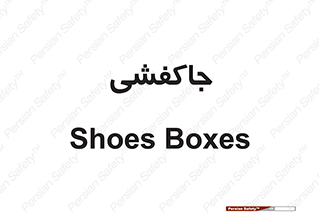  , محل , نگهداری , کفشداری , 