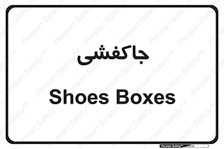  , محل , نگهداری , کفشداری , 