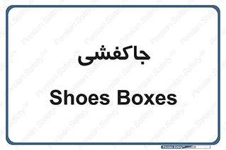  , محل , نگهداری , کفشداری , 