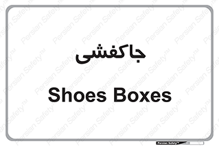  , محل , نگهداری , کفشداری , 
