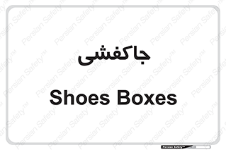  , محل , نگهداری , کفشداری , 