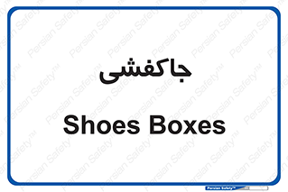  , محل , نگهداری , کفشداری , 