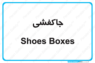  , محل , نگهداری , کفشداری , 