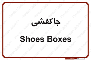  , محل , نگهداری , کفشداری , 