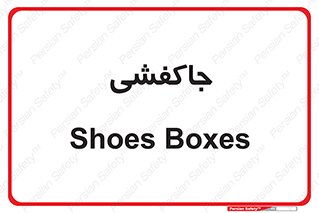  , محل , نگهداری , کفشداری , 