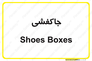  , محل , نگهداری , کفشداری , 