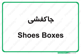  , محل , نگهداری , کفشداری , 