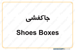  , محل , نگهداری , کفشداری , 