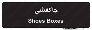  , محل , نگهداری , کفشداری , 