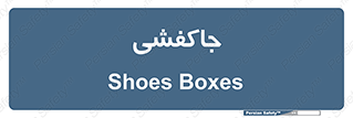  , محل , نگهداری , کفشداری , 