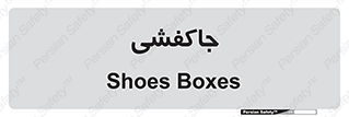  , محل , نگهداری , کفشداری , 