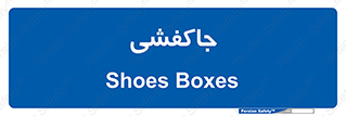  , محل , نگهداری , کفشداری , 