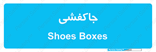  , محل , نگهداری , کفشداری , 