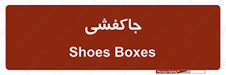  , محل , نگهداری , کفشداری , 