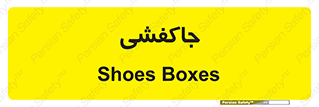  , محل , نگهداری , کفشداری , 