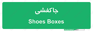 , محل , نگهداری , کفشداری , 