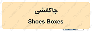  , محل , نگهداری , کفشداری , 