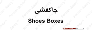  , محل , نگهداری , کفشداری , 