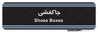 , محل , نگهداری , کفشداری , 