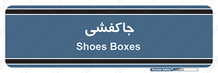  , محل , نگهداری , کفشداری , 