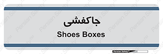  , محل , نگهداری , کفشداری , 