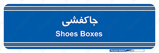  , محل , نگهداری , کفشداری , 