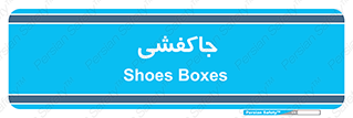  , محل , نگهداری , کفشداری , 