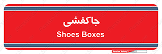  , محل , نگهداری , کفشداری , 