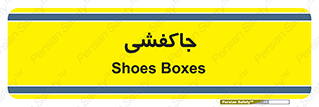  , محل , نگهداری , کفشداری , 