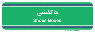 , محل , نگهداری , کفشداری , 