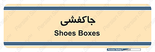  , محل , نگهداری , کفشداری , 