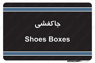  , محل , نگهداری , کفشداری , 