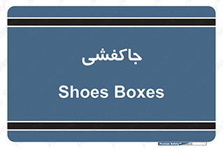  , محل , نگهداری , کفشداری , 