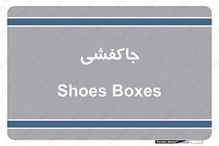  , محل , نگهداری , کفشداری , 
