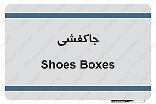  , محل , نگهداری , کفشداری , 