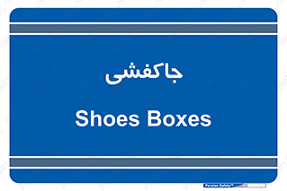  , محل , نگهداری , کفشداری , 