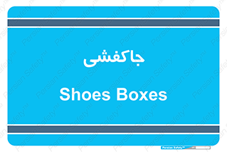  , محل , نگهداری , کفشداری , 