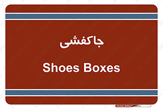  , محل , نگهداری , کفشداری , 