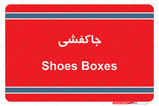  , محل , نگهداری , کفشداری , 