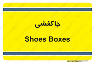  , محل , نگهداری , کفشداری , 