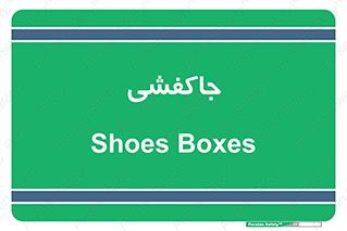  , محل , نگهداری , کفشداری , 