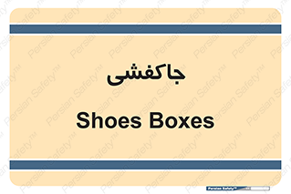  , محل , نگهداری , کفشداری , 