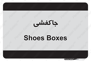  , محل , نگهداری , کفشداری , 