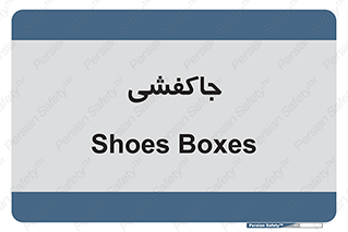  , محل , نگهداری , کفشداری , 