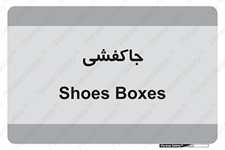  , محل , نگهداری , کفشداری , 