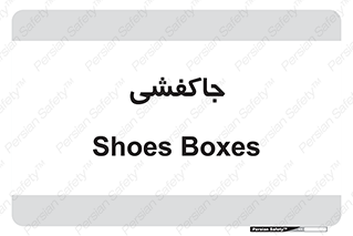  , محل , نگهداری , کفشداری , 
