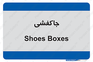  , محل , نگهداری , کفشداری , 